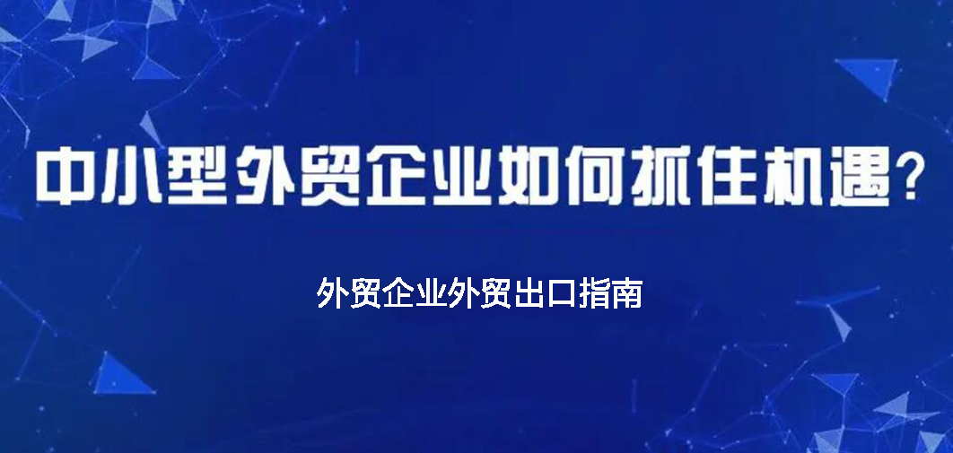 中小企業(yè)如何做外貿(mào)？BONTOP外貿(mào)建站公司分享外貿(mào)出口指南